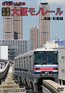前面展望 空を駆ける列車 大阪モノレール 本線・彩都線 往復ノーカット [DVD](中古品)