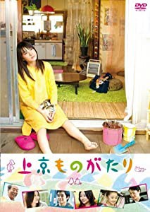 上京ものがたり [DVD](中古品)