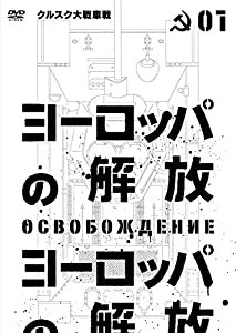 ヨーロッパの解放 HDマスター 1 （クルスク大戦車戦）(通常仕様) [DVD](中古品)