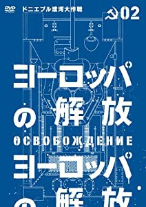 ヨーロッパの解放 HDマスター 2 （ドニエプル渡河大作戦）(通常仕様) [DVD](中古品)