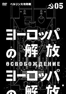 ヨーロッパの解放 HDマスター 5 （ベルリン大攻防戦）(通常仕様) [DVD](中古品)