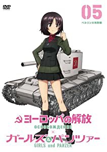 ヨーロッパの解放 HDマスター 5 （ベルリン大攻防戦） 『ガールズ&パンツァー』コラボレーションジャケット仕様(初回限定生産) [DV