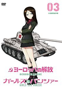 ヨーロッパの解放 HDマスター 3 （大包囲撃滅作戦） 『ガールズ&パンツァー』コラボレーションジャケット仕様(初回限定生産) [DVD]