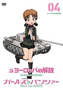 ヨーロッパの解放 HDマスター 4 （オーデル河大突破作戦） 『ガールズ&パンツァー』コラボレーションジャケット仕様(初回限定生産)