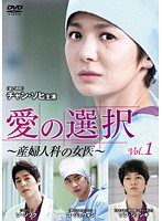 愛の選択 ~産婦人科の女医[レンタル落ち] (全8巻) [マーケットプレイスDVDセット商品](中古品)