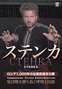 ステンカ ロシア1000年の伝統武術初公開-集団戦を勝ち抜く呼吸と技術- [DVD](中古品)