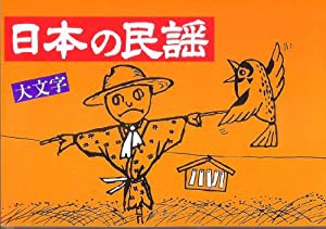 標準民謡歌詞集 (改訂版) (送料など込)(中古品)