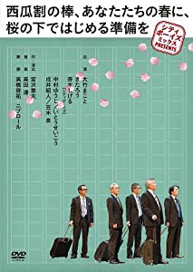 シティボーイズミックス PRESENTS 『西瓜割の棒、あなたたちの春に、桜の下ではじめる準備を』 [DVD](中古品)