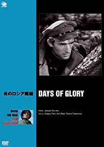 炎のロシア戦線 [DVD](中古品)