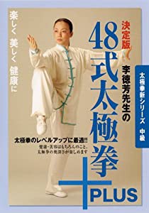 太極拳新シリーズ中級 決定版 李徳芳先生の48式太極拳+PLUS [DVD](中古品)