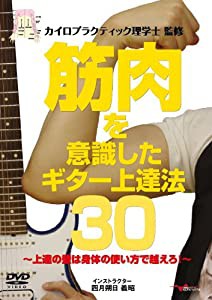 筋肉を意識したギター上達法30 ~上達の壁は身体の使い方で越えろ!~ [DVD](中古品)