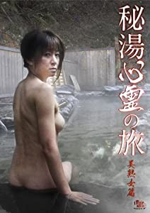 秘湯心霊の旅　美熟女篇 [DVD](中古品)