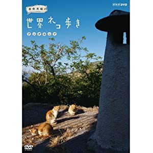 岩合光昭の世界ネコ歩き　アンダルシア　DVD【NHKスクエア限定商品】(中古品)