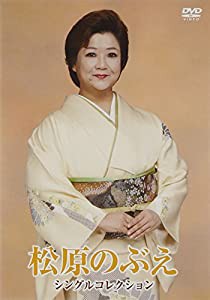 松原のぶえシングルコレクション [DVD](中古品)