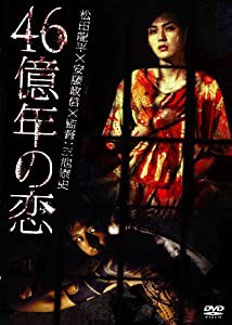 あの頃映画 松竹DVDコレクション 46億年の恋(中古品)