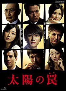 太陽の罠 [Blu-ray](中古品)