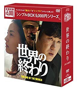 世界の終わり DVD-BOX(中古品)