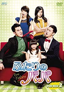 ふたりのパパ DVD-BOX2(中古品)