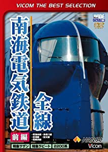 ビコムベストセレクション 南海電気鉄道全線 前編 南海本線・空港線・高師浜線・多奈川線・加太線 [DVD](中古品)