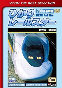 ビコムベストセレクション ひかりレールスター 新大阪~博多間 [DVD](中古品)