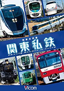 列車大行進 関東私鉄 [DVD](中古品)