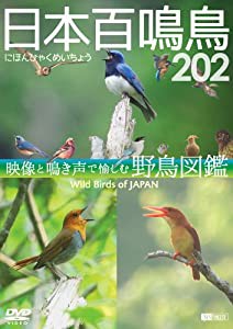 シンフォレストDVD 日本百鳴鳥 202 映像と鳴き声で愉しむ野鳥図鑑(中古品)