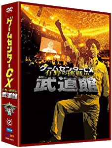 ゲームセンターCX 有野の挑戦 in 武道館 [DVD](中古品)
