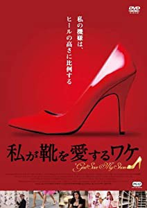 私が靴を愛するワケ [DVD](中古品)