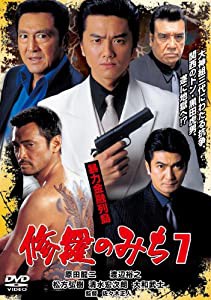 修羅のみち7 暴力金融列島[DVD](中古品)