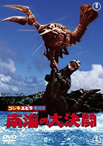 ゴジラ・エビラ・モスラ 南海の大決闘【60周年記念版】 [DVD](中古品)