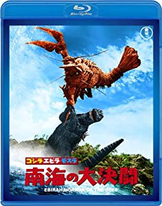 ゴジラ・エビラ・モスラ 南海の大決闘 【60周年記念版】 [Blu-ray](中古品)