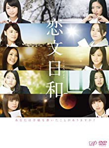 恋文日和 DVD-BOX(通常版)(中古品)