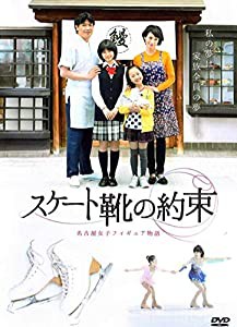 スケート靴の約束 ~名古屋女子フィギュア物語~ [DVD](中古品)