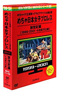 めちゃイケ赤DVD 第5巻 めちゃイケ正規軍×グラビアアイドル連合軍 めちゃ日本女子プロレス 創世紀編 [1999‐2001 小池栄子以前]