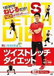 ツイストレッチダイエットdvd 上級【dr.ストレッチ公認トレーニング】(中古品)