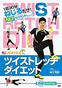 ツイストレッチダイエットDVD　初級【MISS WORLD 公認トレーニング】(中古品)