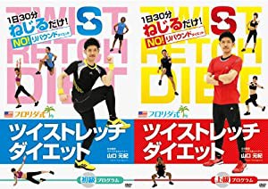 ツイストレッチダイエットDVD セット　Dr.ストレッチ公認 【世界ミスコン MiSS WORLD 公式トレーニング】(中古品)