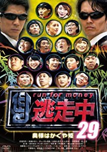 逃走中29 ~奥様はかぐや姫~ [DVD](中古品)