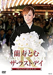 蘭寿とむ ザ・ラストデイ [DVD](中古品)