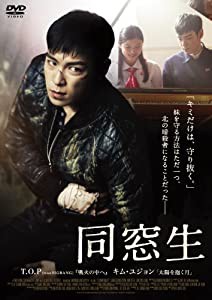 同窓生 STANDARD EDITION [DVD](中古品)