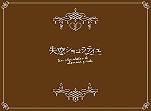 失恋ショコラティエ DVD-BOX(中古品)