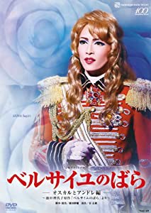 雪組全国ツアー公演DVD 『ベルサイユのばら-オスカルとアンドレ編-』(中古品)