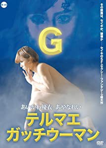 テルマエ・ガッチウーマン [DVD](中古品)