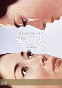 妻二人 [DVD](中古品)