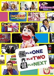 堀テレビONE内テレビTWO健テレビNEXT [DVD](中古品)