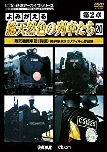 よみがえる総天然色の列車たち 第2章 20 蒸気機関車篇（前編） 奥井宗夫8ミリフィルム作品集 [DVD](中古品)