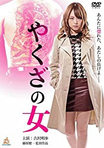 やくざの女 [DVD](中古品)