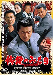 修羅のみち9 北九州烈死篇 [DVD](中古品)