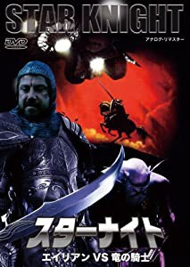 スター・ナイト エイリアンVS竜の騎士 [DVD](中古品)