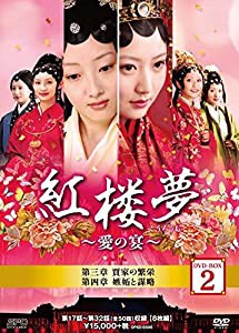 紅楼夢~愛の宴~ DVD-BOX2(中古品)